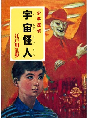 cover image of 江戸川乱歩・少年探偵シリーズ（１０）　宇宙怪人（ポプラ文庫クラシック）